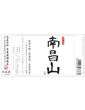 南昌山純米吟醸 無濾過生原酒