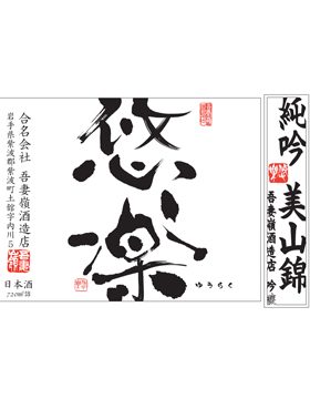 悠樂美山錦無濾過生原酒
