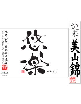 悠樂美山錦無濾過生原酒