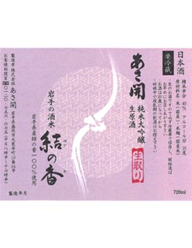 結の香純米大吟醸生原酒