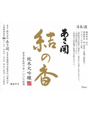 結の香純米大吟醸
