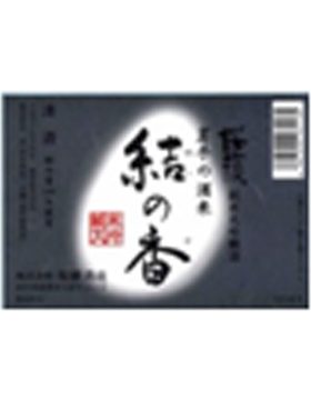 結の香純米大吟醸