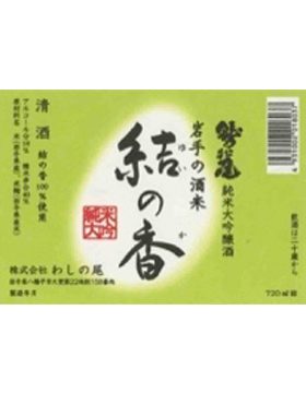 結の香純米大吟醸