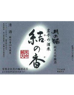 結の香純米大吟醸