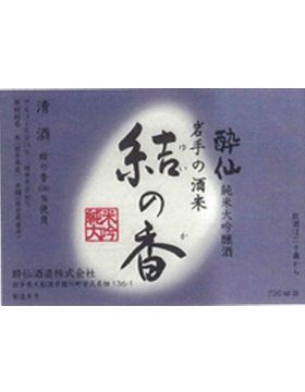 結の香純米大吟醸