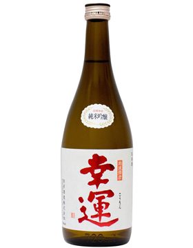 幸運 純米吟釀