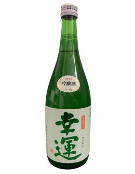 幸運 吟釀
