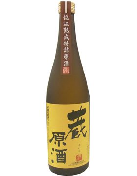 蔵原酒 低温熟成原酒