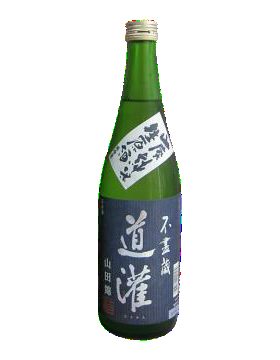道灌 山田錦 山廢純米生原酒