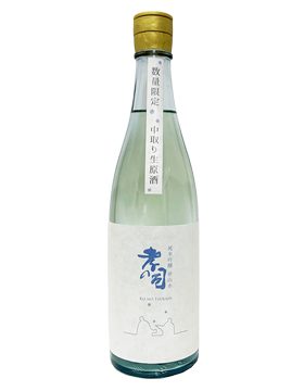 夢山水中取生原酒